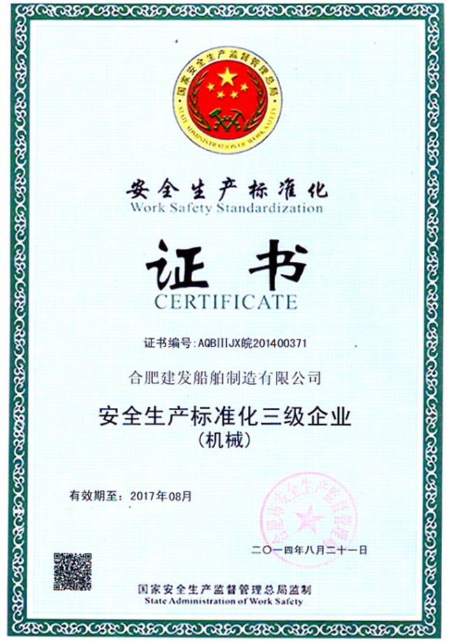 安全生產(chǎn)標(biāo)準(zhǔn)化證書(shū)